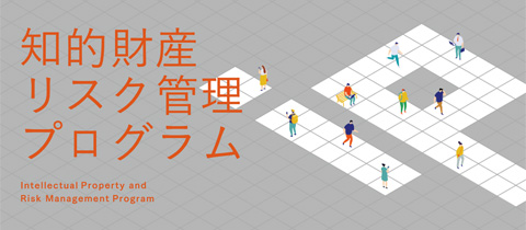 知的財産・リスク管理プログラム