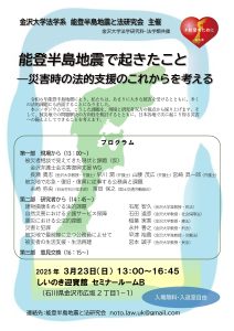 シンポジウム「能登半島地震で起きたこと」