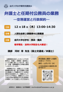 「弁護⼠と任期付公務員の業務―空港運営と⾏政契約―」チラシ