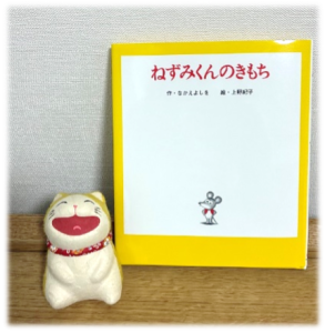猫の置物と絵本『ねずみくんのきもち』