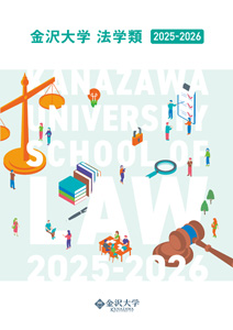 法学類案内（2025年度版）