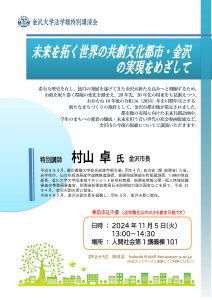 法学類特別講演会（2024年11月5日）「未来を拓く世界の共創文化都市・金沢の実現を目指して」チラシ