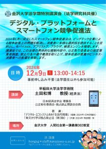 法学類特別講演会「デジタル・プラットフォームとスマートフォン競争促進法」